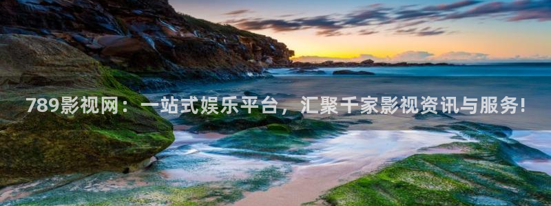 斑马zc150：789影视网：一站式娱乐平台，汇聚千家影视资讯与服务!