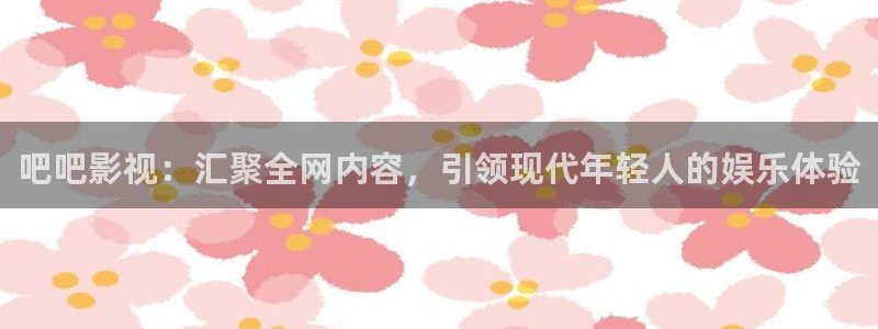 斑马技术有限公司：吧吧影视：汇聚全网内容，引领现代年轻人的娱乐体验