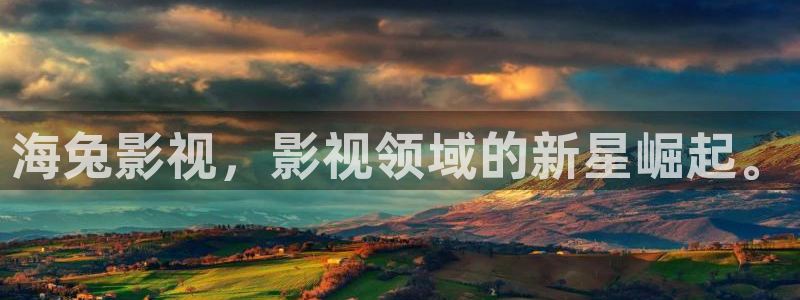 斑马下载：海兔影视，影视领域的新星崛起。