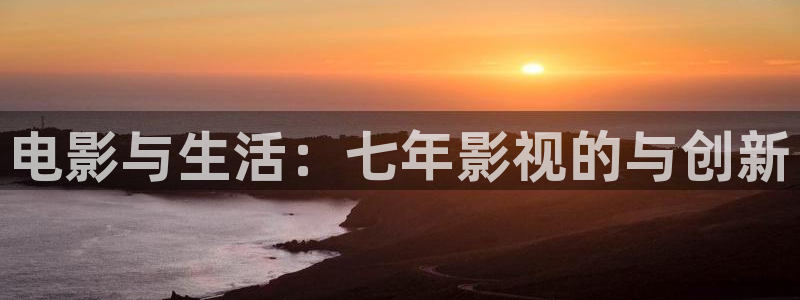 斑马本子：电影与生活：七年影视的与创新