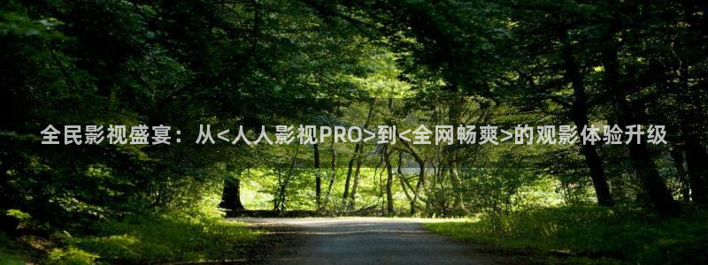 斑马116：全民影视盛宴：从<人人影视PRO>到<全网畅爽>的观影体验升级