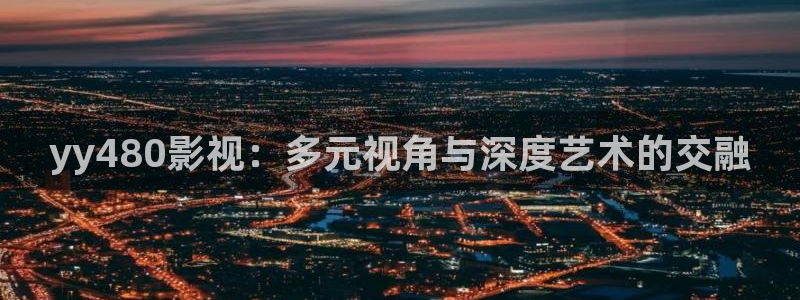 斑马传媒：yy480影视：多元视角与深度艺术的交融